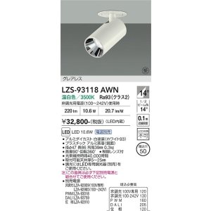 画像: 大光電機(DAIKO) LZS-93118AWN スポットライト 電源別売 温白色 LED グレアレス ホワイト 受注生産品[§]