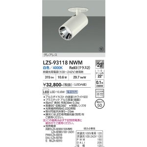画像: 大光電機(DAIKO) LZS-93118NWM スポットライト 電源別売 白色 LED グレアレス ホワイト 受注生産品[§]