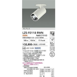 画像: 大光電機(DAIKO) LZS-93118RWN スポットライト 電源別売 電球色 LED グレアレス ホワイト