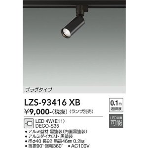 画像: 大光電機(DAIKO) LZS-93416XB スポットライト 本体のみ ランプ別売 プラグタイプ ブラック
