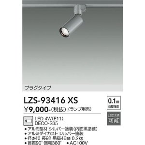 画像: 大光電機(DAIKO) LZS-93416XS スポットライト 本体のみ ランプ別売 プラグタイプ シルバーアルマイト