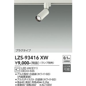 画像: 大光電機(DAIKO) LZS-93416XW スポットライト 本体のみ ランプ別売 プラグタイプ ホワイト