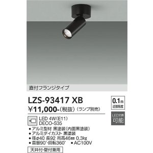 画像: 大光電機(DAIKO) LZS-93417XB スポットライト 本体のみ ランプ別売 フランジタイプ ブラック