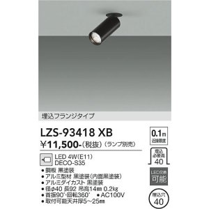 画像: 大光電機(DAIKO) LZS-93418XB スポットライト 本体のみ ランプ別売 フランジタイプ ブラック