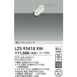 画像: 大光電機(DAIKO) LZS-93418XW スポットライト 本体のみ ランプ別売 フランジタイプ ホワイト
