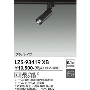 画像: 大光電機(DAIKO) LZS-93419XB スポットライト 本体のみ ランプ別売 プラグタイプ ブラック