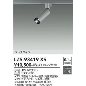 画像: 大光電機(DAIKO) LZS-93419XS スポットライト 本体のみ ランプ別売 プラグタイプ シルバーアルマイト
