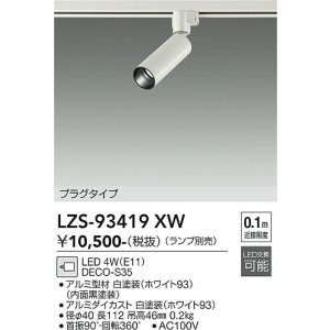 画像: 大光電機(DAIKO) LZS-93419XW スポットライト 本体のみ ランプ別売 プラグタイプ ホワイト