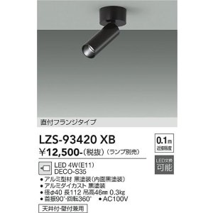 画像: 大光電機(DAIKO) LZS-93420XB スポットライト 本体のみ ランプ別売 フランジタイプ ブラック