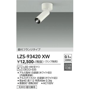 画像: 大光電機(DAIKO) LZS-93420XW スポットライト 本体のみ ランプ別売 フランジタイプ ホワイト