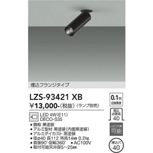 画像: 大光電機(DAIKO) LZS-93421XB スポットライト 本体のみ ランプ別売 フランジタイプ ブラック