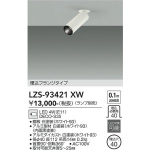 画像: 大光電機(DAIKO) LZS-93421XW スポットライト 本体のみ ランプ別売 フランジタイプ ホワイト