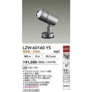 画像: 大光電機(DAIKO) LZW-60160YS アウトドア スポットライト 非調光 電源内蔵 電球色 LED フランジタイプ 防雨形 シルバー