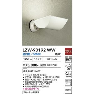 画像: 大光電機(DAIKO) LZW-90192WW アウトドア ウォールスポット 非調光 昼白色 LED 防雨形 ホワイト