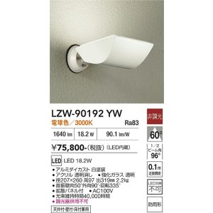 画像: 大光電機(DAIKO) LZW-90192YW アウトドア ウォールスポット 非調光 電球色 LED 防雨形 ホワイト