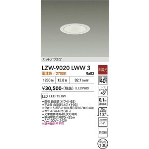 画像: 大光電機(DAIKO) LZW-9020LWW3 ダウンライト 埋込穴φ100 非調光 電源内蔵 電球色 LED 軒下用 防雨形 ホワイト