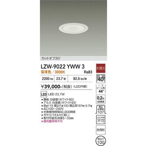 画像: 大光電機(DAIKO) LZW-9022YWW3 ダウンライト 埋込穴φ100 非調光 電源内蔵 電球色 LED 軒下用 防雨形 ホワイト