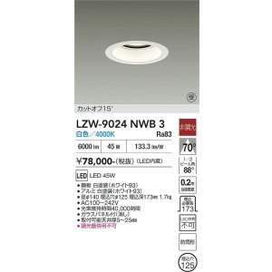 画像: 大光電機(DAIKO) LZW-9024NWB3 ダウンライト 埋込穴φ125 非調光 電源内蔵 白色 LED 軒下用 防雨形 ホワイト 受注生産品[§]