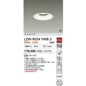 画像: 大光電機(DAIKO) LZW-9024YWB3 ダウンライト 埋込穴φ125 非調光 電源内蔵 電球色 LED 軒下用 防雨形 ホワイト 受注生産品[§]