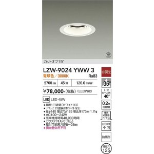 画像: 大光電機(DAIKO) LZW-9024YWW3 ダウンライト 埋込穴φ125 非調光 電源内蔵 電球色 LED 軒下用 防雨形 ホワイト 受注生産品[§]