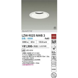 画像: 大光電機(DAIKO) LZW-9025NWB3 ダウンライト 埋込穴φ150 非調光 電源内蔵 白色 LED 軒下用 防雨形 ホワイト 受注生産品[§]