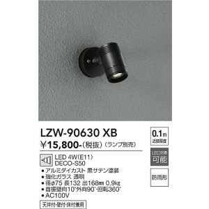 画像: 大光電機(DAIKO) LZW-90630XB アウトドア スポットライト 本体のみ ランプ別売 LED フランジタイプ 防雨形 ブラック