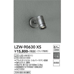 画像: 大光電機(DAIKO) LZW-90630XS アウトドア スポットライト 本体のみ ランプ別売 LED フランジタイプ 防雨形 シルバー