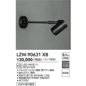 画像: 大光電機(DAIKO) LZW-90631XB アウトドア スポットライト 本体のみ ランプ別売 LED アームタイプ 防雨形 ブラック