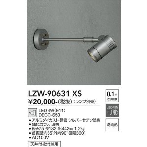 画像: 大光電機(DAIKO) LZW-90631XS アウトドア スポットライト 本体のみ ランプ別売 LED アームタイプ 防雨形 シルバー