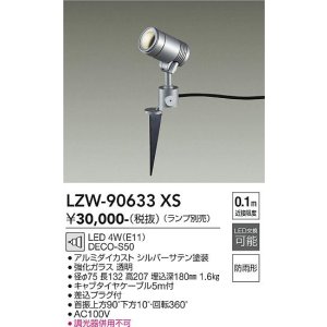 画像: 大光電機(DAIKO) LZW-90633XS アウトドア スポットライト 本体のみ ランプ別売 LED スパイクタイプ 防雨形 シルバー
