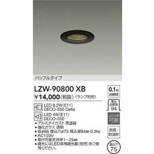 画像: 大光電機(DAIKO) LZW-90800XB ダウンライト 埋込穴φ75 調光(調光器別売) ランプ別売 LED 軒下用 防雨・防湿形 ブラック
