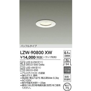 画像: 大光電機(DAIKO) LZW-90800XW ダウンライト 埋込穴φ75 調光(調光器別売) ランプ別売 LED 軒下用 防雨・防湿形 ホワイト