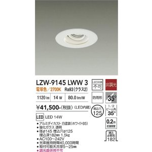 画像: 大光電機(DAIKO) LZW-9145LWW3 ダウンライト 埋込穴φ125 非調光 電源内蔵 電球色 LED 軒下用 防雨形 ホワイト