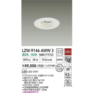 画像: 大光電機(DAIKO) LZW-9146AWW3 ダウンライト 埋込穴φ125 非調光 電源内蔵 温白色 LED 軒下用 防雨形 ホワイト