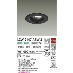 画像: 大光電機(DAIKO) LZW-9147ABW3 ダウンライト 埋込穴φ150 非調光 電源内蔵 温白色 LED 軒下用 防雨形 ブラック