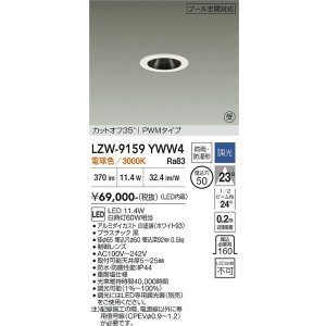 画像: 大光電機(DAIKO) LZW-9159YWW4 ダウンライト 埋込穴φ50 調光(調光器別売) 電源内蔵 電球色 LED 防雨・防湿形 ホワイト 受注生産品[§]