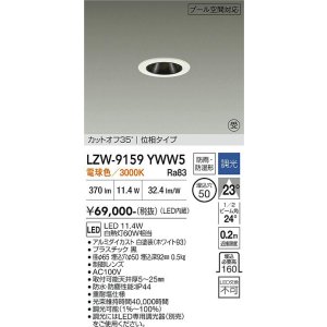 画像: 大光電機(DAIKO) LZW-9159YWW5 ダウンライト 埋込穴φ50 調光(調光器別売) 電源内蔵 電球色 LED 防雨・防湿形 ホワイト 受注生産品[§]