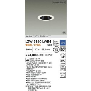 画像: 大光電機(DAIKO) LZW-9160LWB4 ダウンライト 埋込穴φ75 調光(調光器別売) 電源内蔵 電球色 LED 防雨・防湿形 ホワイト 受注生産品[§]