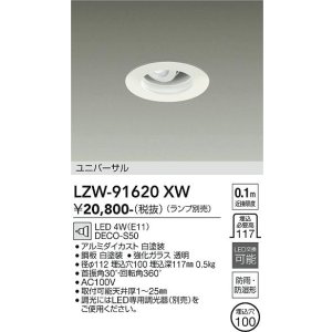 画像: 大光電機(DAIKO) LZW-91620XW ダウンライト 埋込穴φ100 ランプ別売 LED 軒下用 防雨・防湿形 ホワイト
