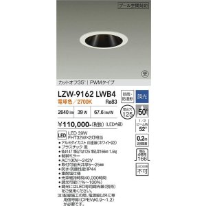 画像: 大光電機(DAIKO) LZW-9162LWB4 ダウンライト 埋込穴φ125 調光(調光器別売) 電源内蔵 電球色 LED 防雨・防湿形 ホワイト 受注生産品[§]