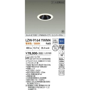 画像: 大光電機(DAIKO) LZW-9164YWM4 ダウンライト 埋込穴φ75 調光(調光器別売) 電源内蔵 電球色 LED ユニバーサル 防雨・防湿形 ホワイト 受注生産品[§]