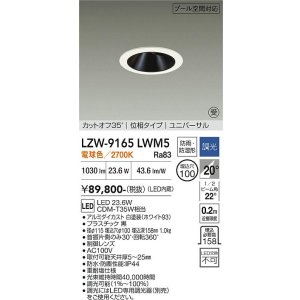 画像: 大光電機(DAIKO) LZW-9165LWM5 ダウンライト 埋込穴φ100 調光(調光器別売) 電源内蔵 電球色 LED ユニバーサル 防雨・防湿形 ホワイト 受注生産品[§]