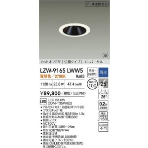画像: 大光電機(DAIKO) LZW-9165LWW5 ダウンライト 埋込穴φ100 調光(調光器別売) 電源内蔵 電球色 LED ユニバーサル 防雨・防湿形 ホワイト 受注生産品[§]