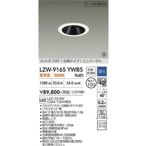 画像: 大光電機(DAIKO) LZW-9165YWB5 ダウンライト 埋込穴φ100 調光(調光器別売) 電源内蔵 電球色 LED ユニバーサル 防雨・防湿形 ホワイト 受注生産品[§]