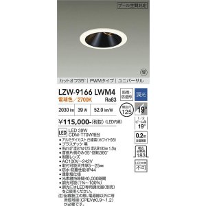 画像: 大光電機(DAIKO) LZW-9166LWM4 ダウンライト 埋込穴φ125 調光(調光器別売) 電源内蔵 電球色 LED ユニバーサル 防雨・防湿形 ホワイト 受注生産品[§]