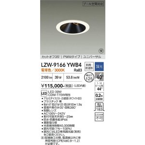 画像: 大光電機(DAIKO) LZW-9166YWB4 ダウンライト 埋込穴φ125 調光(調光器別売) 電源内蔵 電球色 LED ユニバーサル 防雨・防湿形 ホワイト 受注生産品[§]