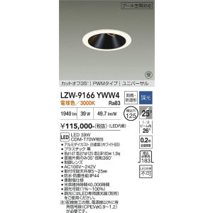 画像: 大光電機(DAIKO) LZW-9166YWW4 ダウンライト 埋込穴φ125 調光(調光器別売) 電源内蔵 電球色 LED ユニバーサル 防雨・防湿形 ホワイト 受注生産品[§]