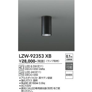 画像: 大光電機(DAIKO) LZW-92353XB ダウンライト 調光(調光器別売) ランプ別売 LED 軒下用 防雨形 ブラック