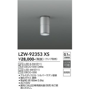 画像: 大光電機(DAIKO) LZW-92353XS ダウンライト 調光(調光器別売) ランプ別売 LED 軒下用 防雨形 シルバー