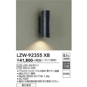 画像: 大光電機(DAIKO) LZW-92355XB アウトドア ブラケット 本体のみ ランプ別売 LED 下配光 防雨形 ブラック